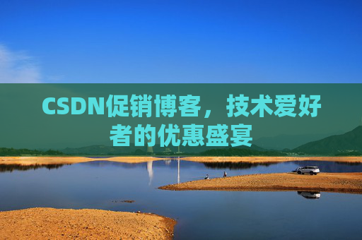 CSDN促销博客，技术爱好者的优惠盛宴